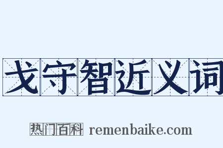 戈守智近义词是什么意思的图片